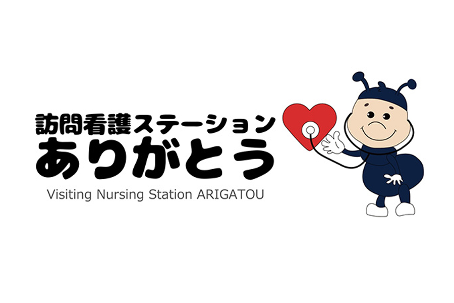 訪問看護ステーションありがとう