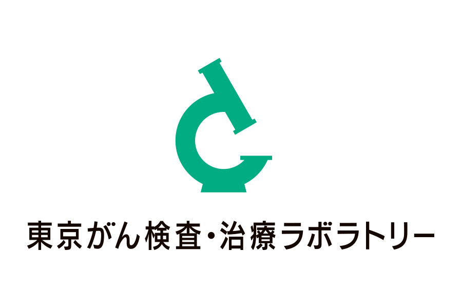 東京がん検査・治療ラボラトリー