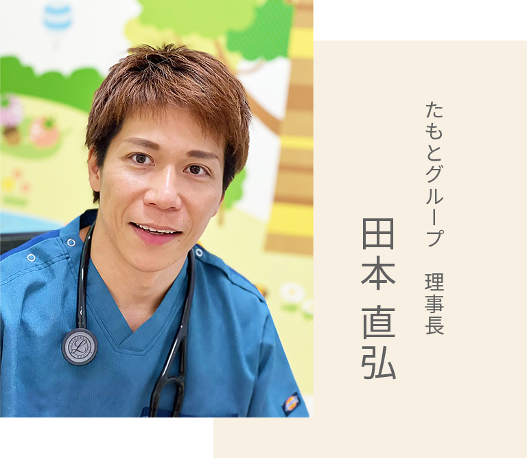たもとグループ理事長田本直弘