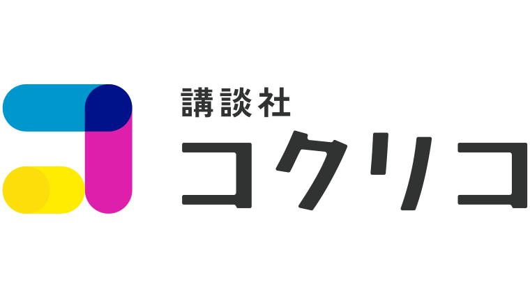 講談社コクリコ
